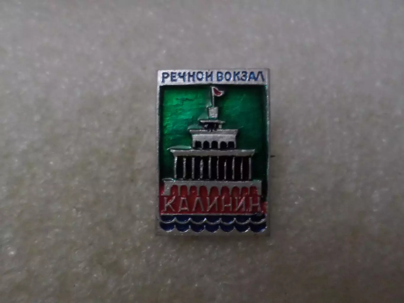 Значок Калинин Речной вокзал