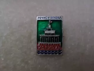 Значок Калинин Речной вокзал