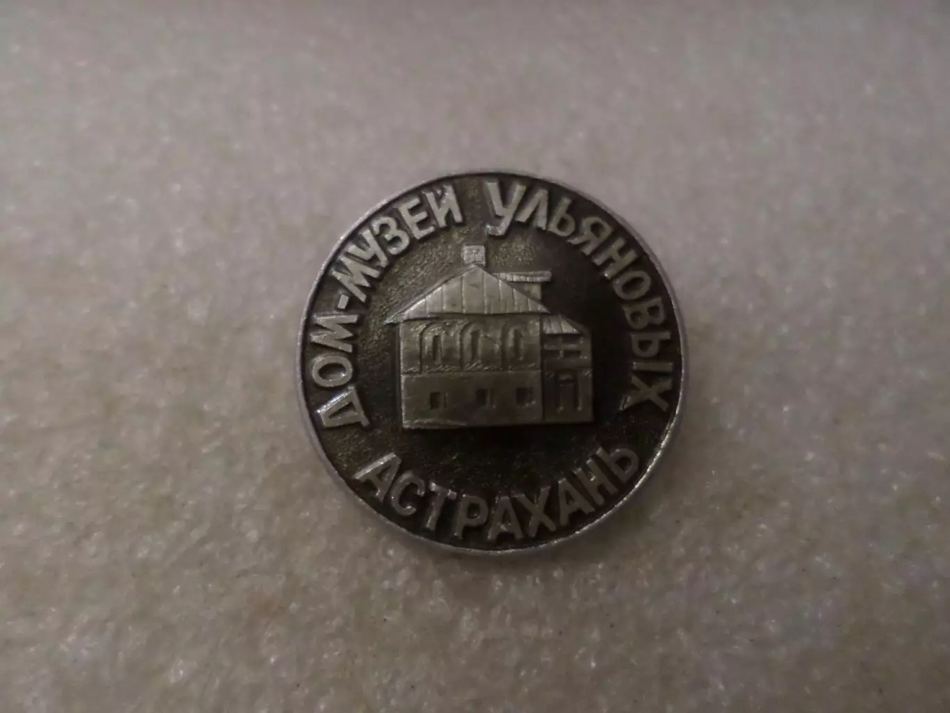 Значок Астрахань Дом-музей Ульяновых