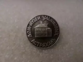 Значок Астрахань Дом-музей Ульяновых