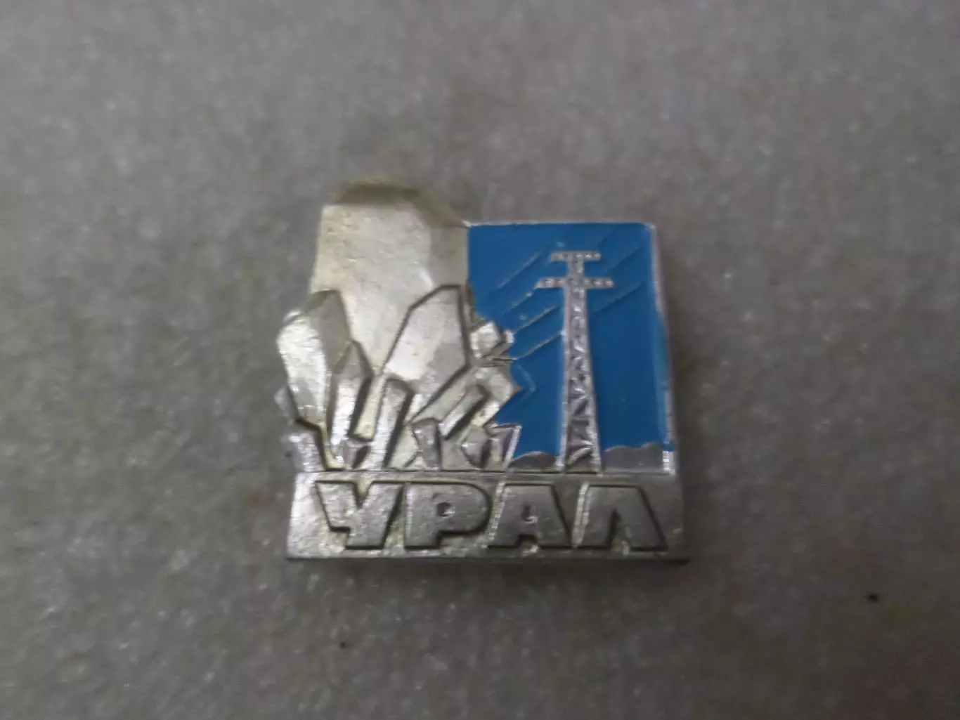 Значок Урал