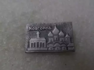 Значок Новгород