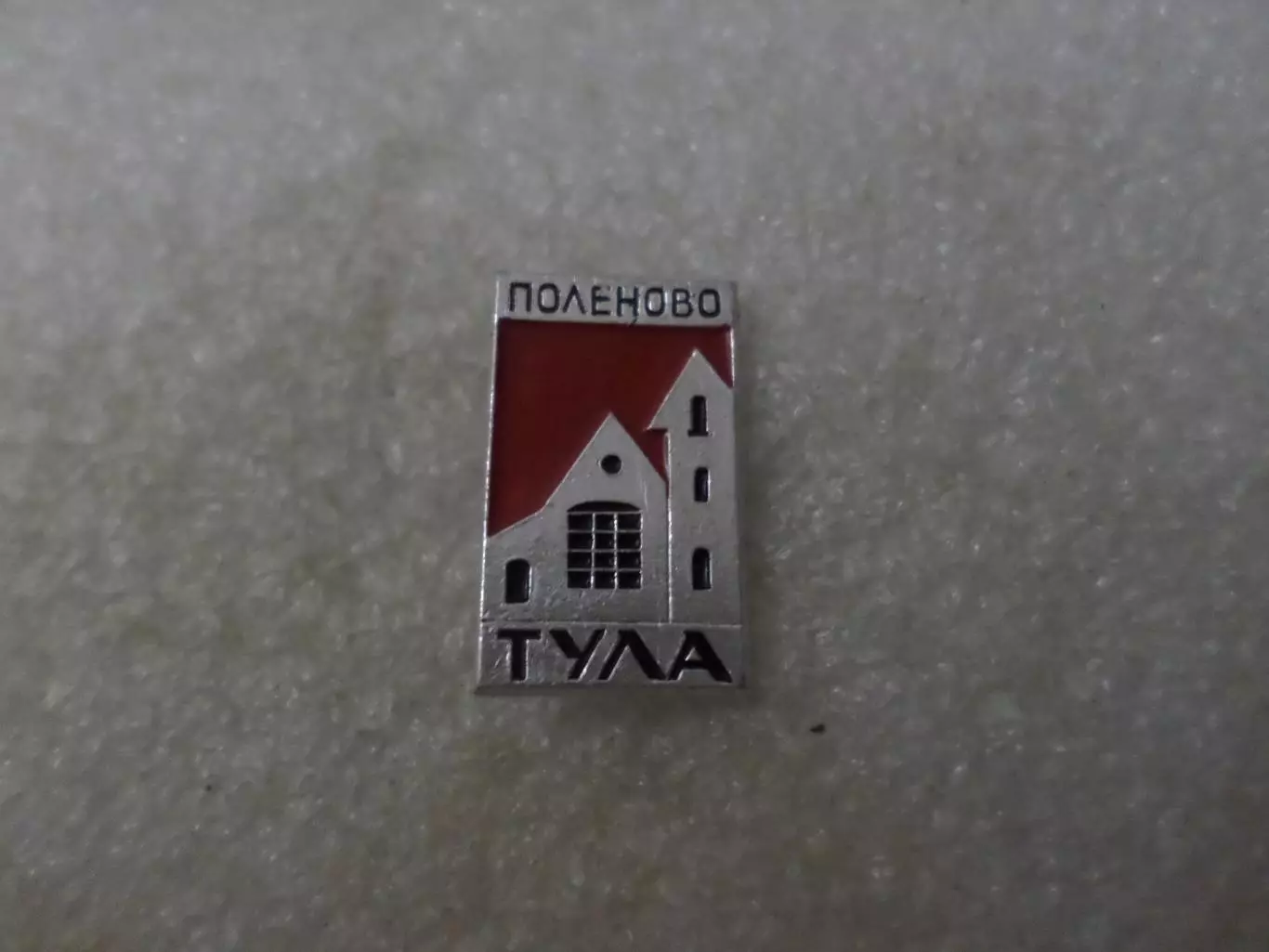 Значок Тула Поленово