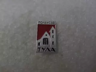 Значок Тула Поленово