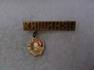 Значок Кишинев орден Ленина