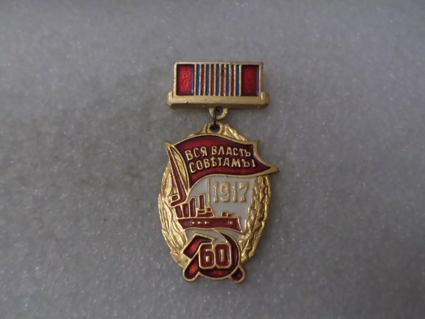 Значок 60 лет Октябрьской революции