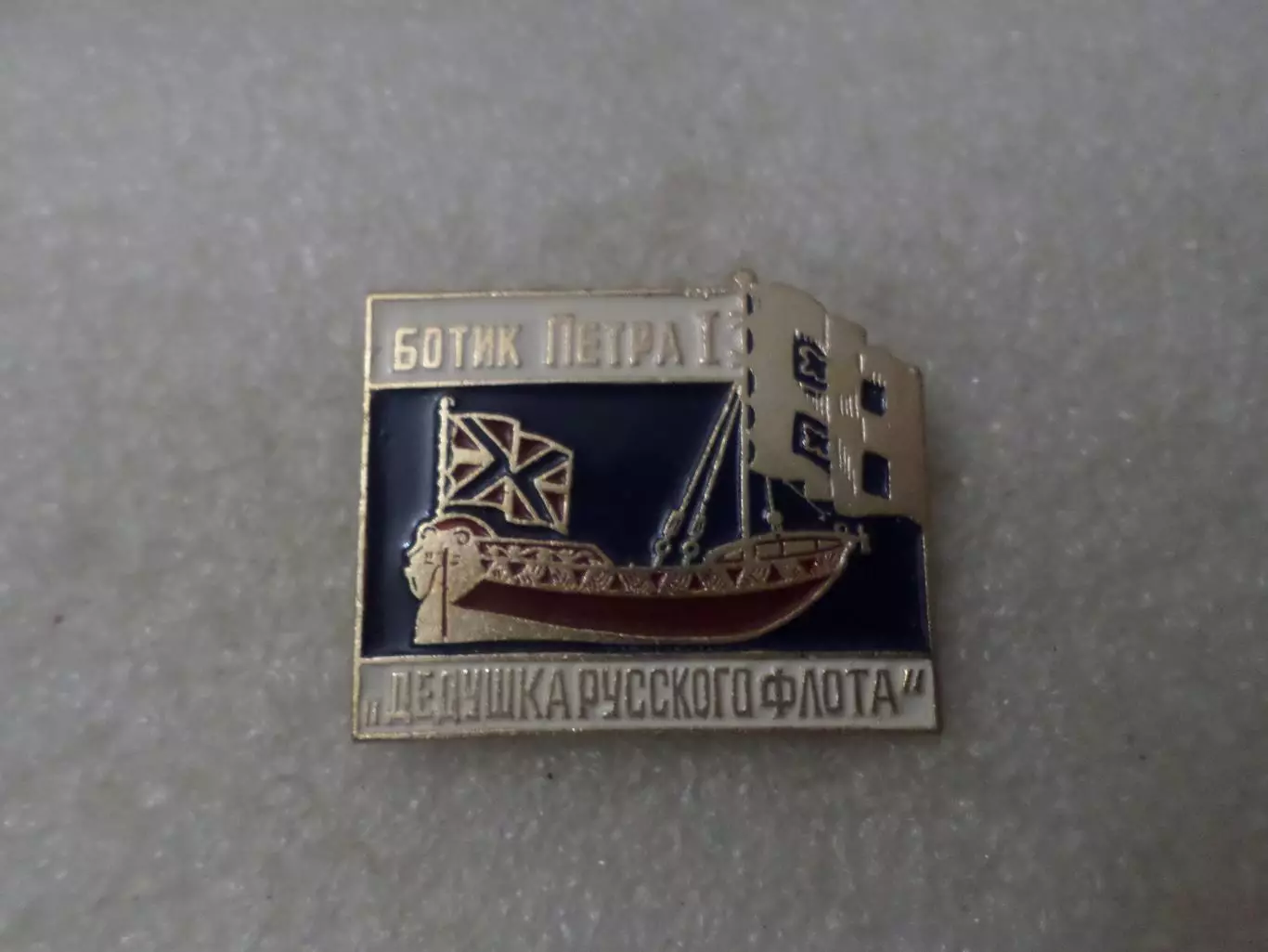 Значок Ботик Петра первого