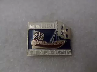 Значок Ботик Петра первого