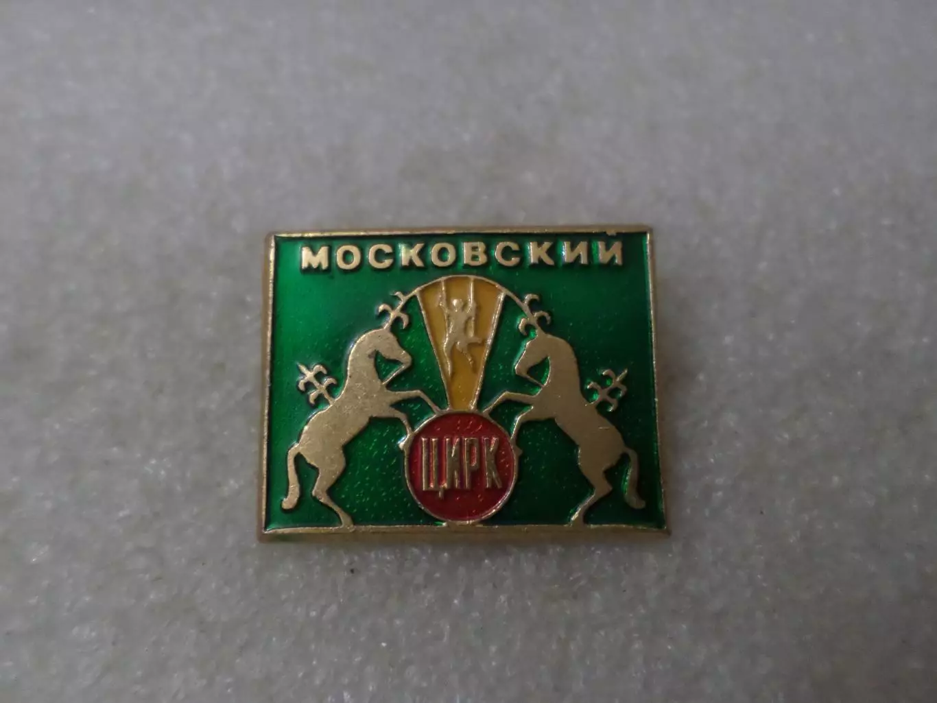 Значок Московский цирк