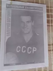 ежемесячник Торпедо Москва № 12 1991 г Воронин ксерокопия