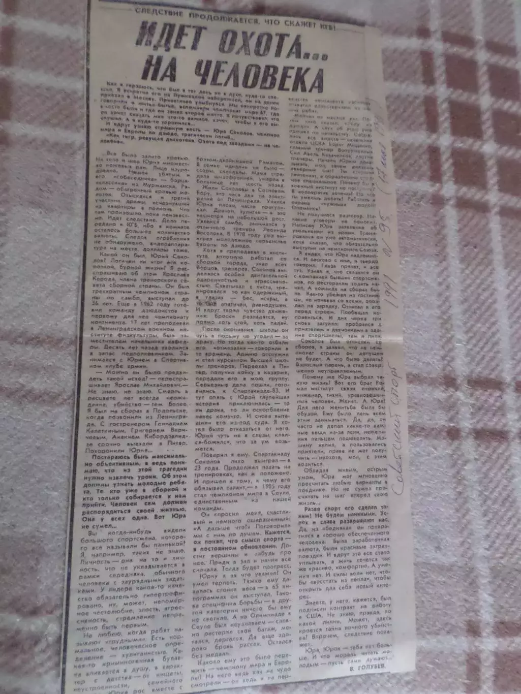 заметка из газеты Сов. спорт 1991 г о борце Ю. Соколове