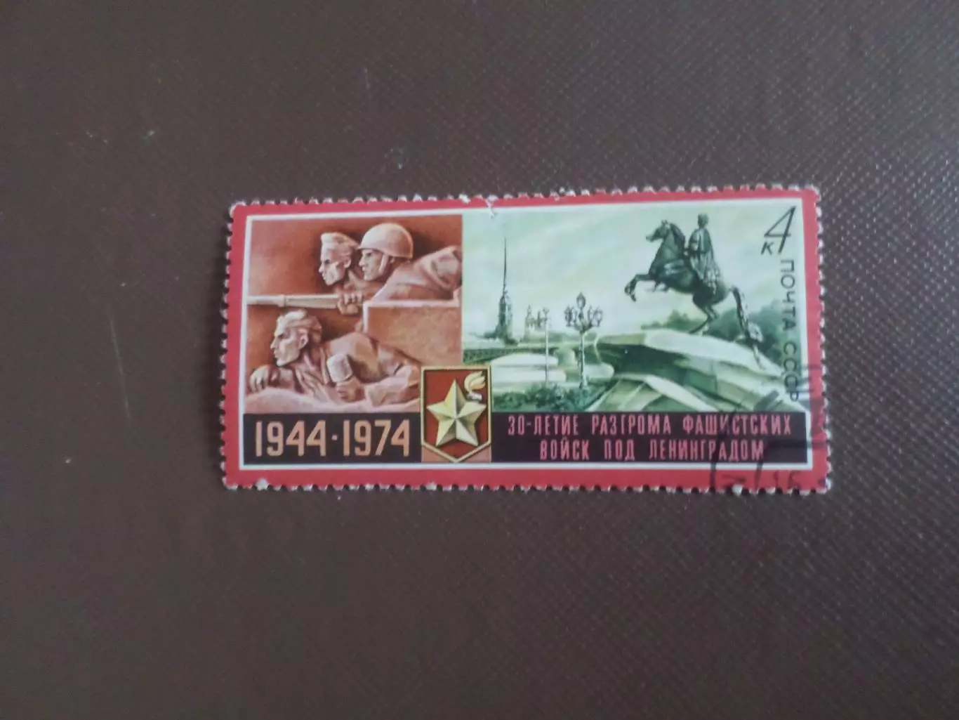 марки СССР 30-летие разгрома фашистов под Ленинградом 1974 г гаш