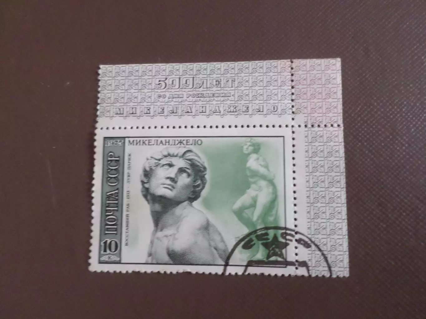 марки СССР искусство Микеланджело 1975 г гаш