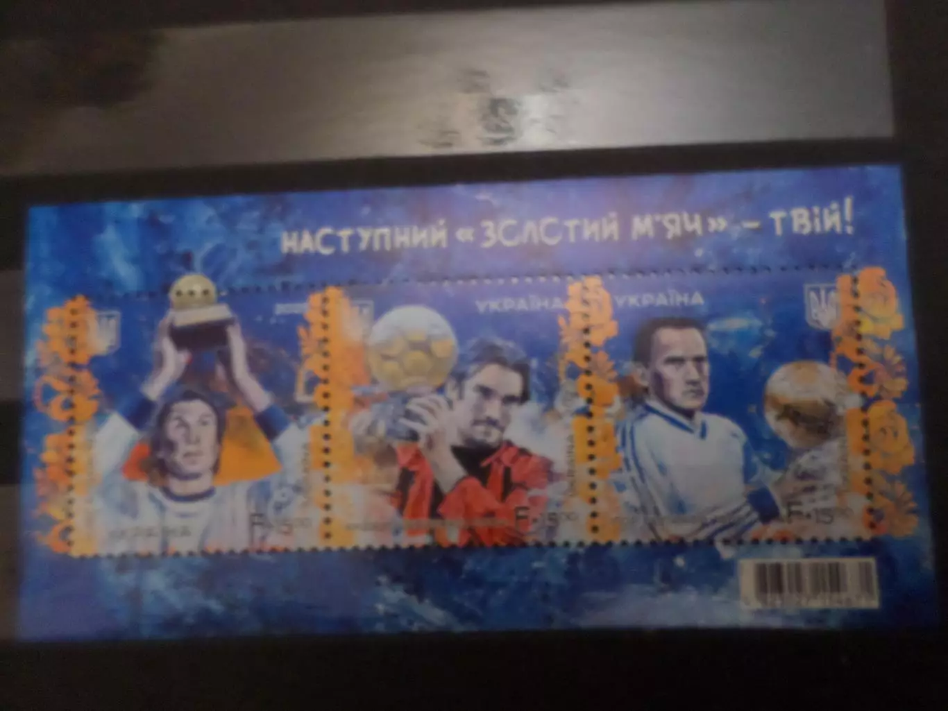 марки Украина футбол Следующий Золотой мяч - твой 2025 г негаш Шевченко Блохин