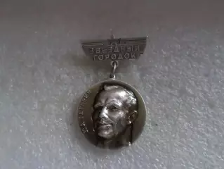 Значок Звездный городок Юрий Гагарин