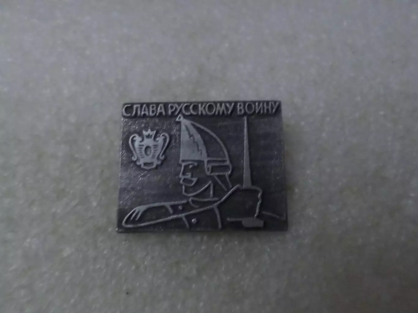 Значок Слава русскому воину