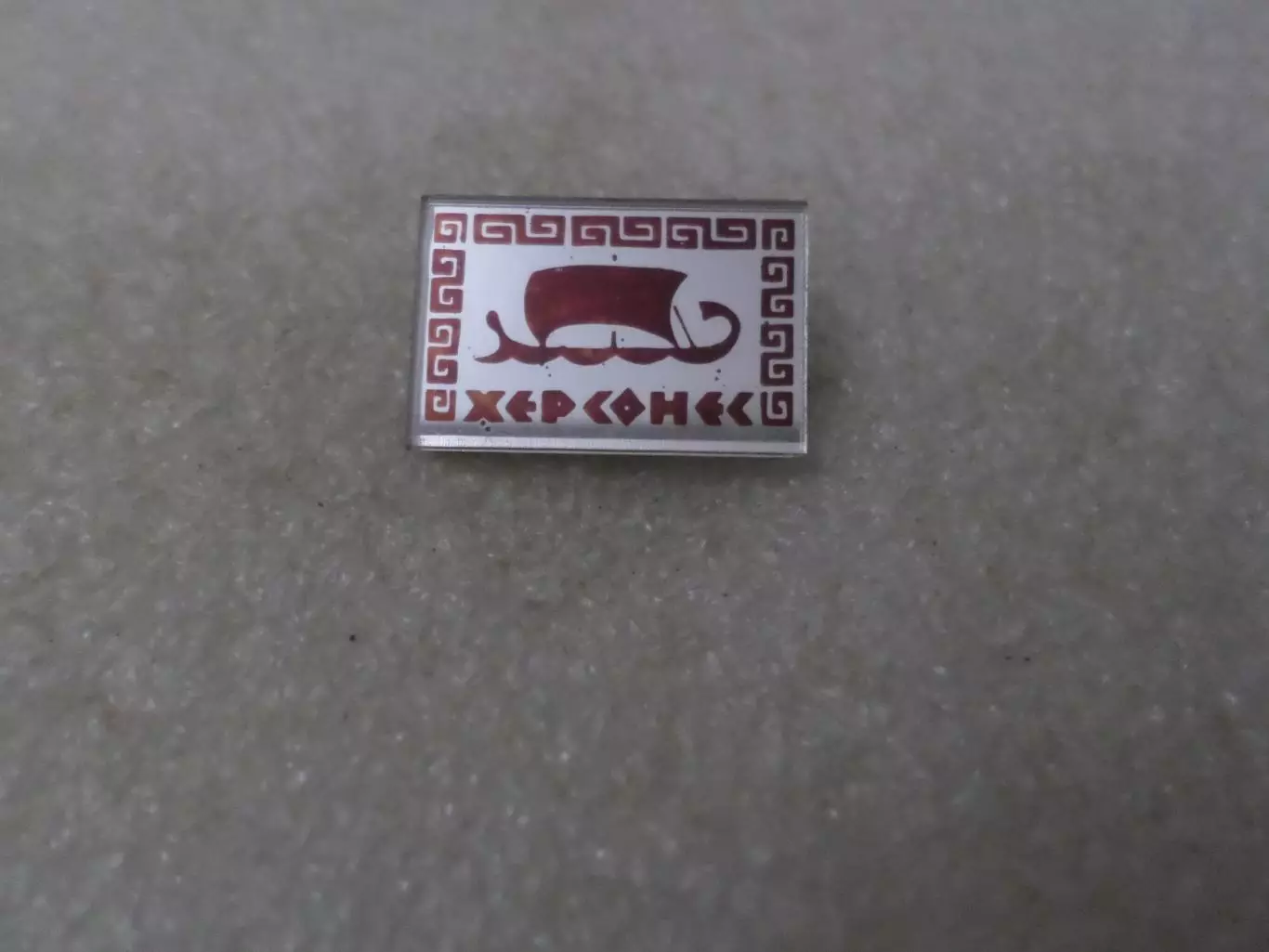 Значок Херсонес Крым