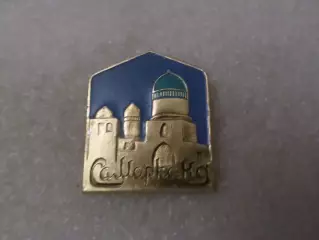 Значок Самарканд