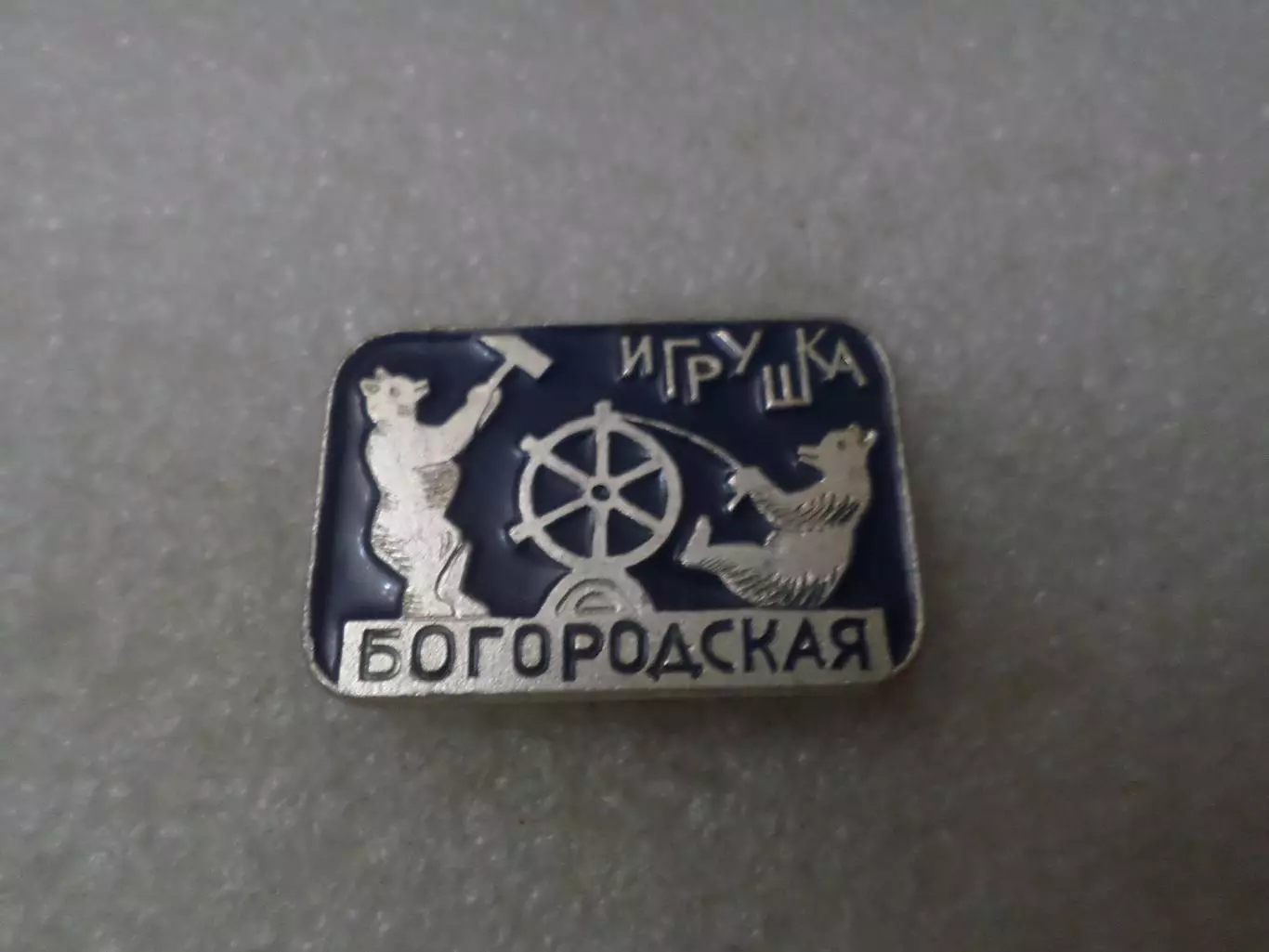 Значок Игрушка богородская