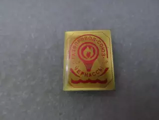 Значок газопровод Союз СССР - ГДР г. Черкассы