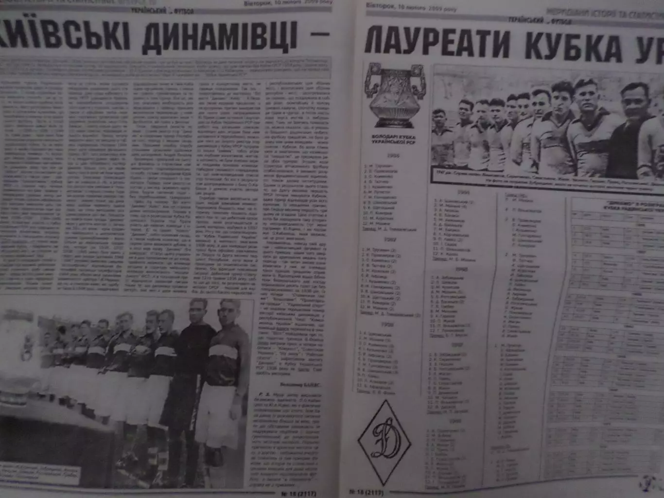 заметка из газеты Украинский футбол 2009 г Динамо Киев обладатель кубка УССР