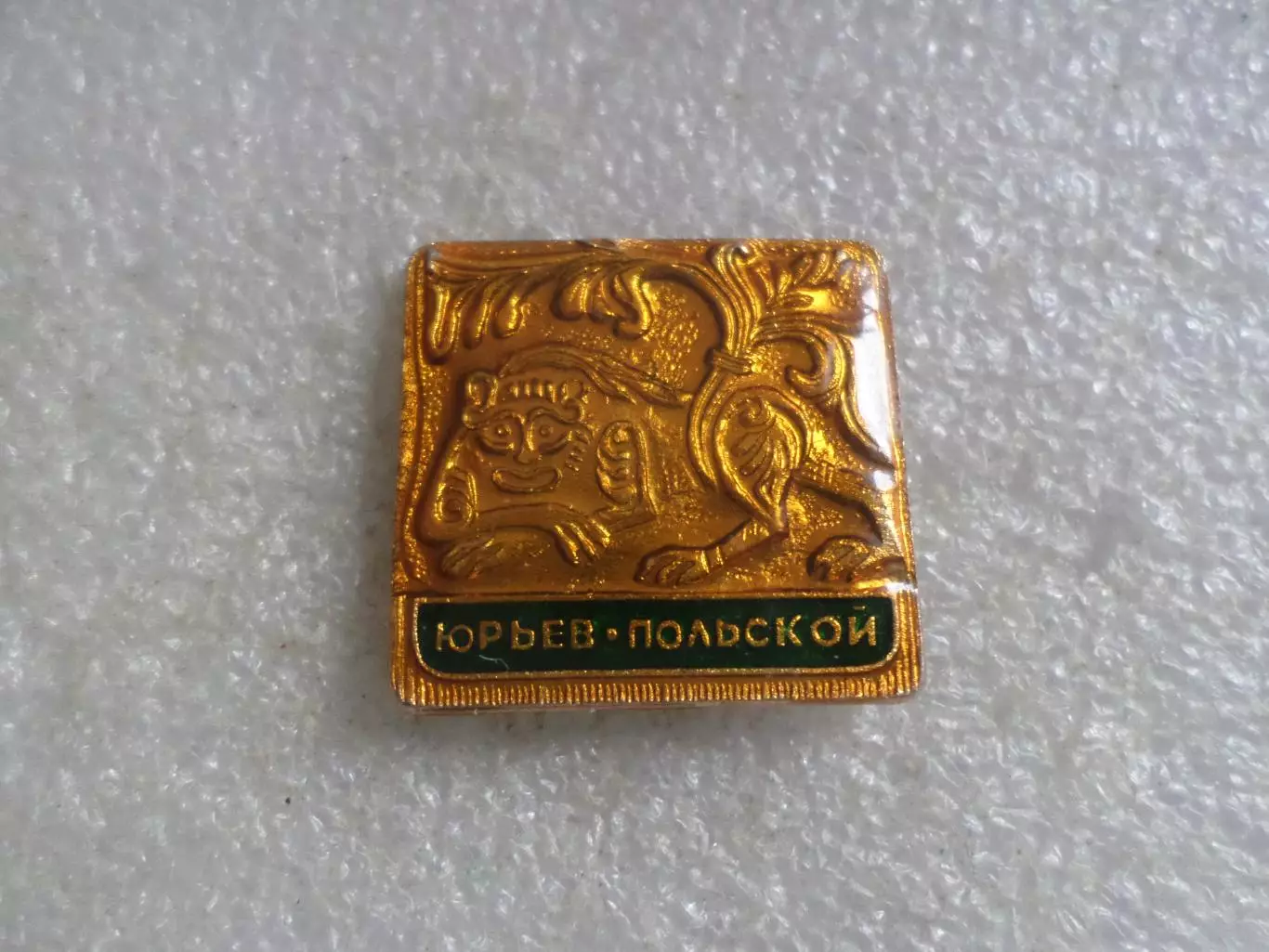 значок Юрьев-Польской