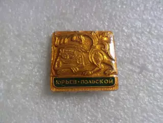 значок Юрьев-Польской