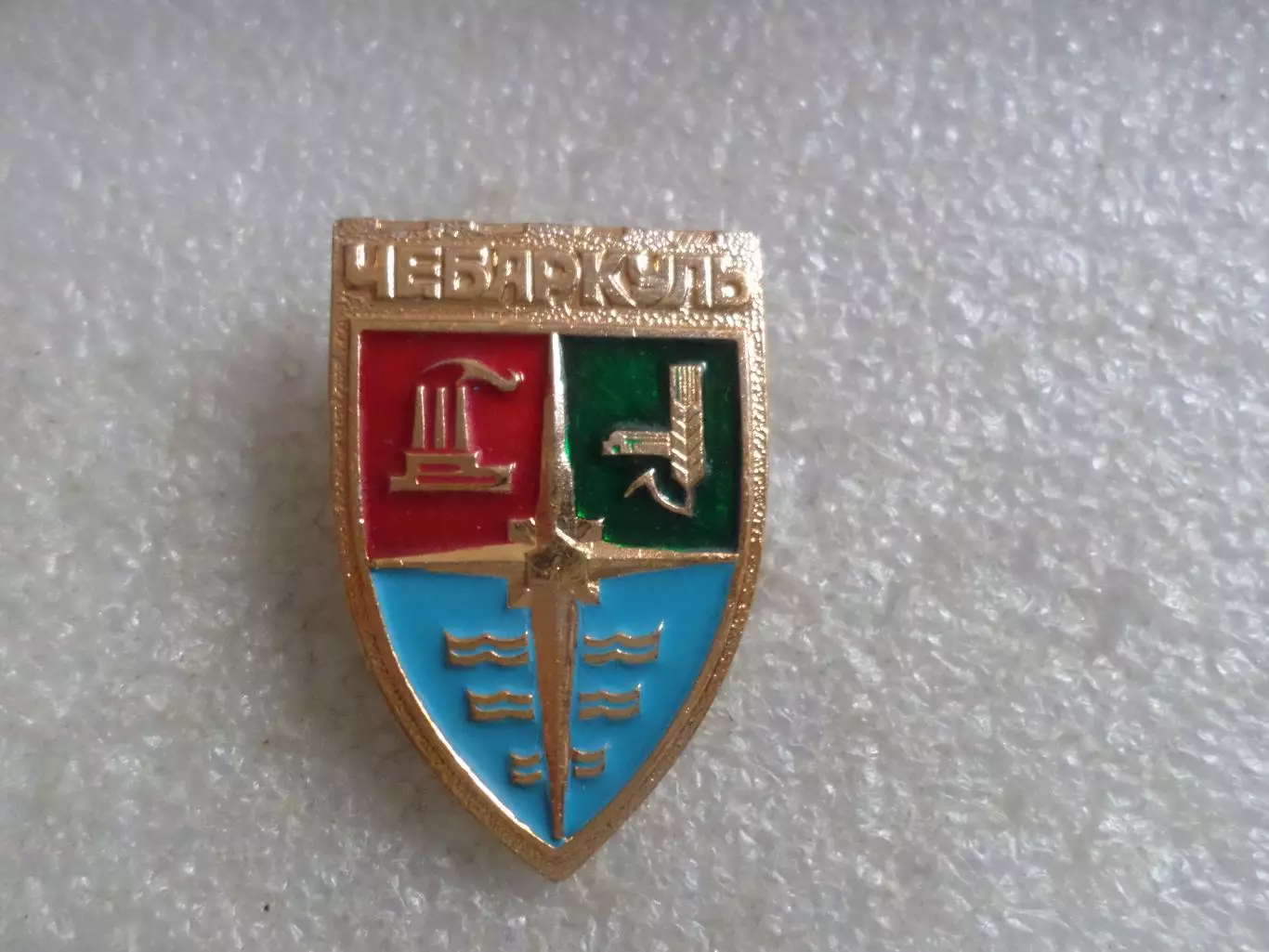 значок Чебаркуль