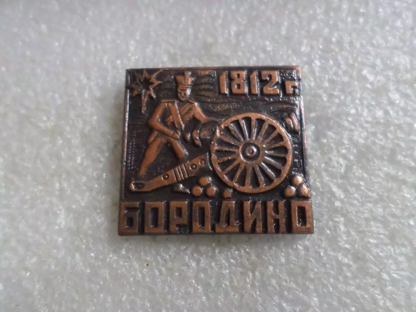 значок Бородино 1812 г