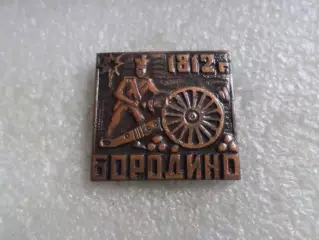 значок Бородино 1812 г