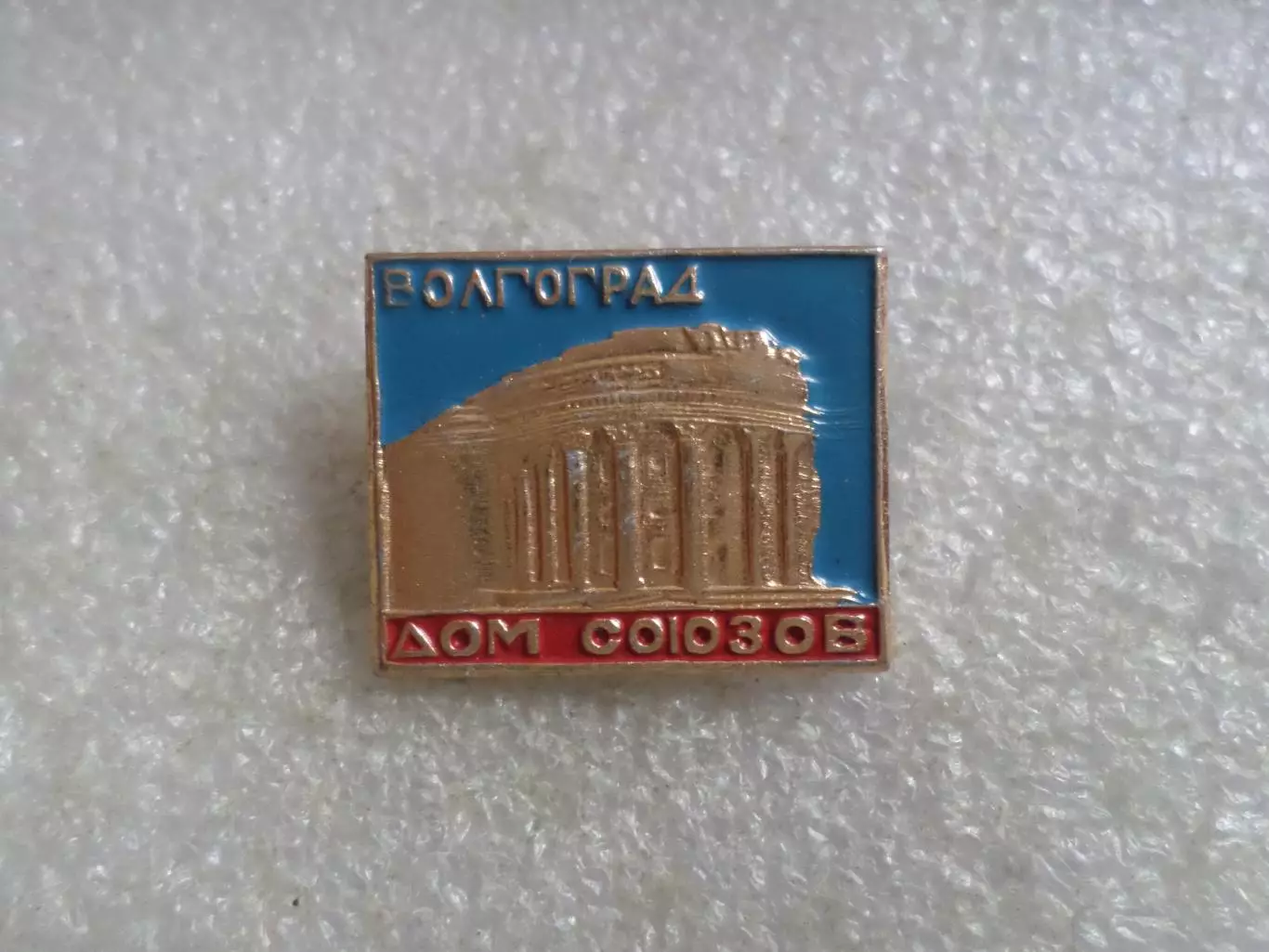 Значок Волгоград Дом союзов