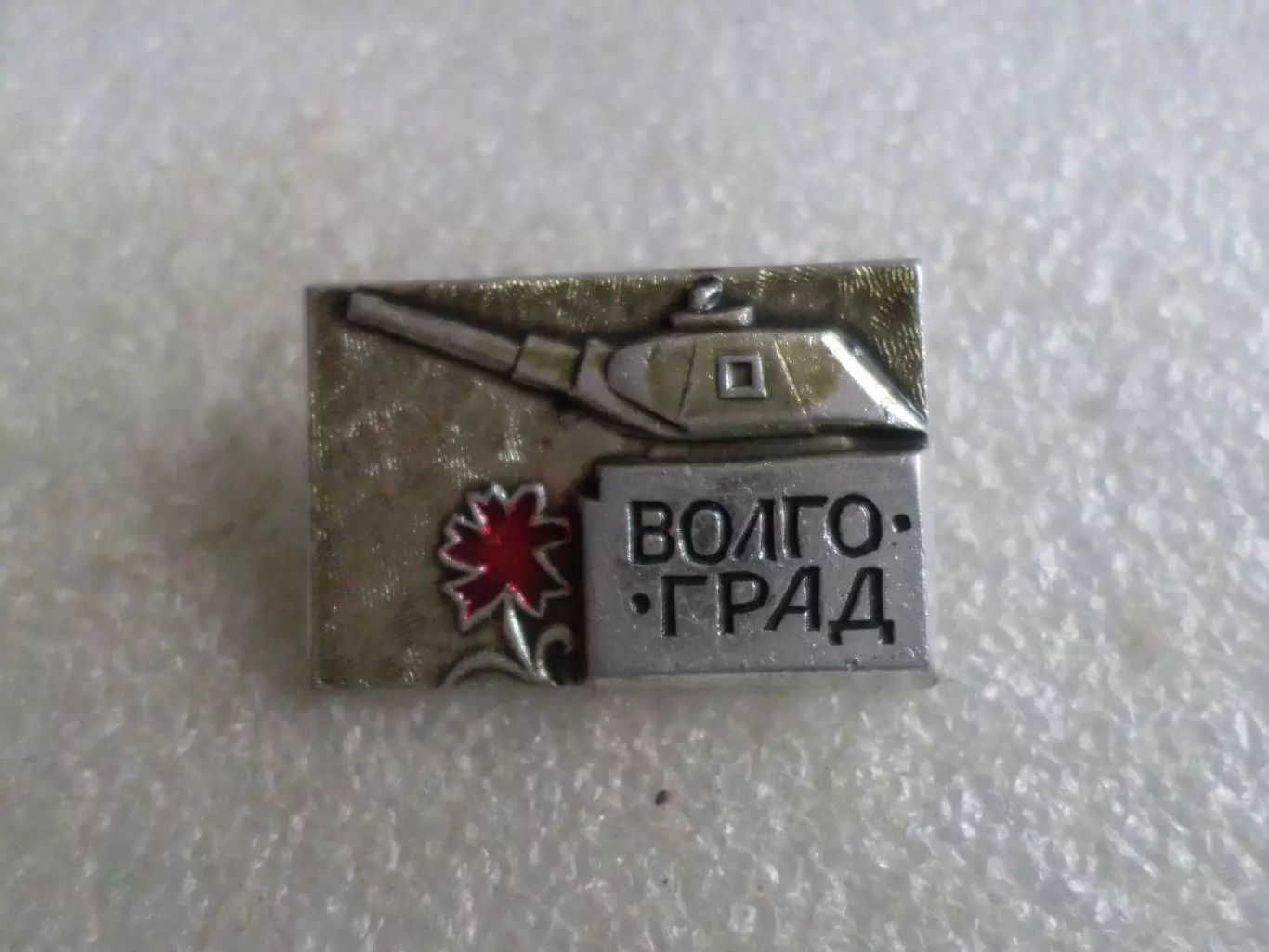 значок Волгоград танк