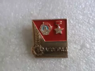 значок Волгоград орден