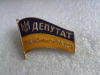 знак Депутат районного Совета ( районной Ради)
