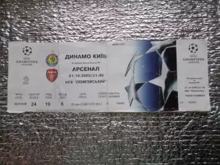 билет Динамо Киев - Арсенал Лондон 2003 г
