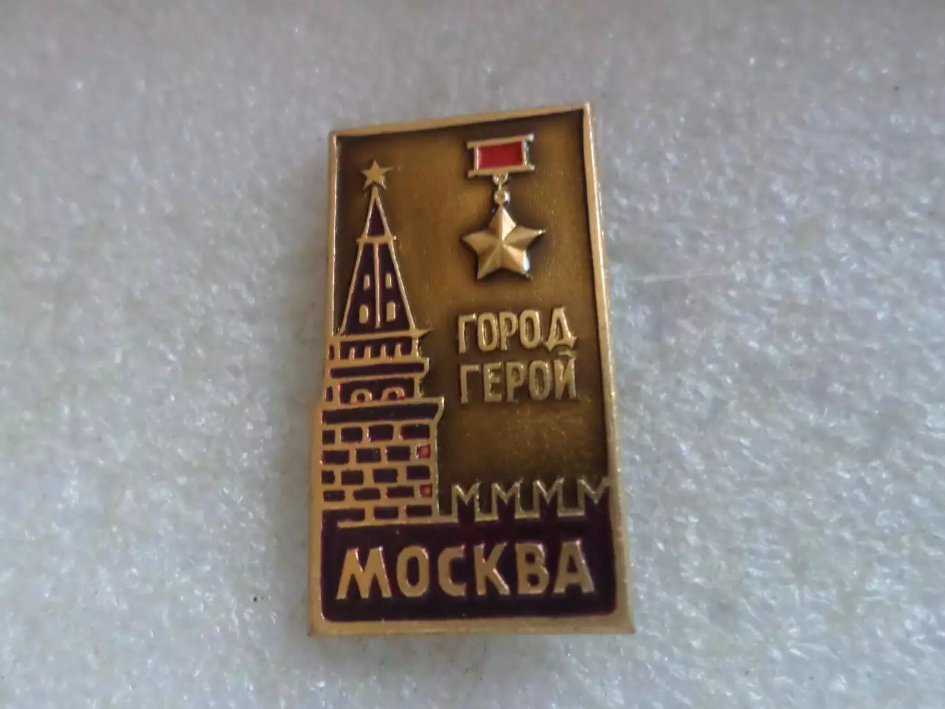 Значок город-герой Москва