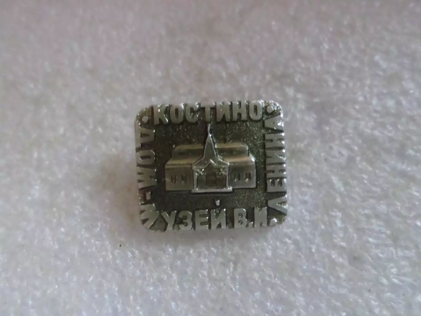 Значок дом-музей Ленина Костино