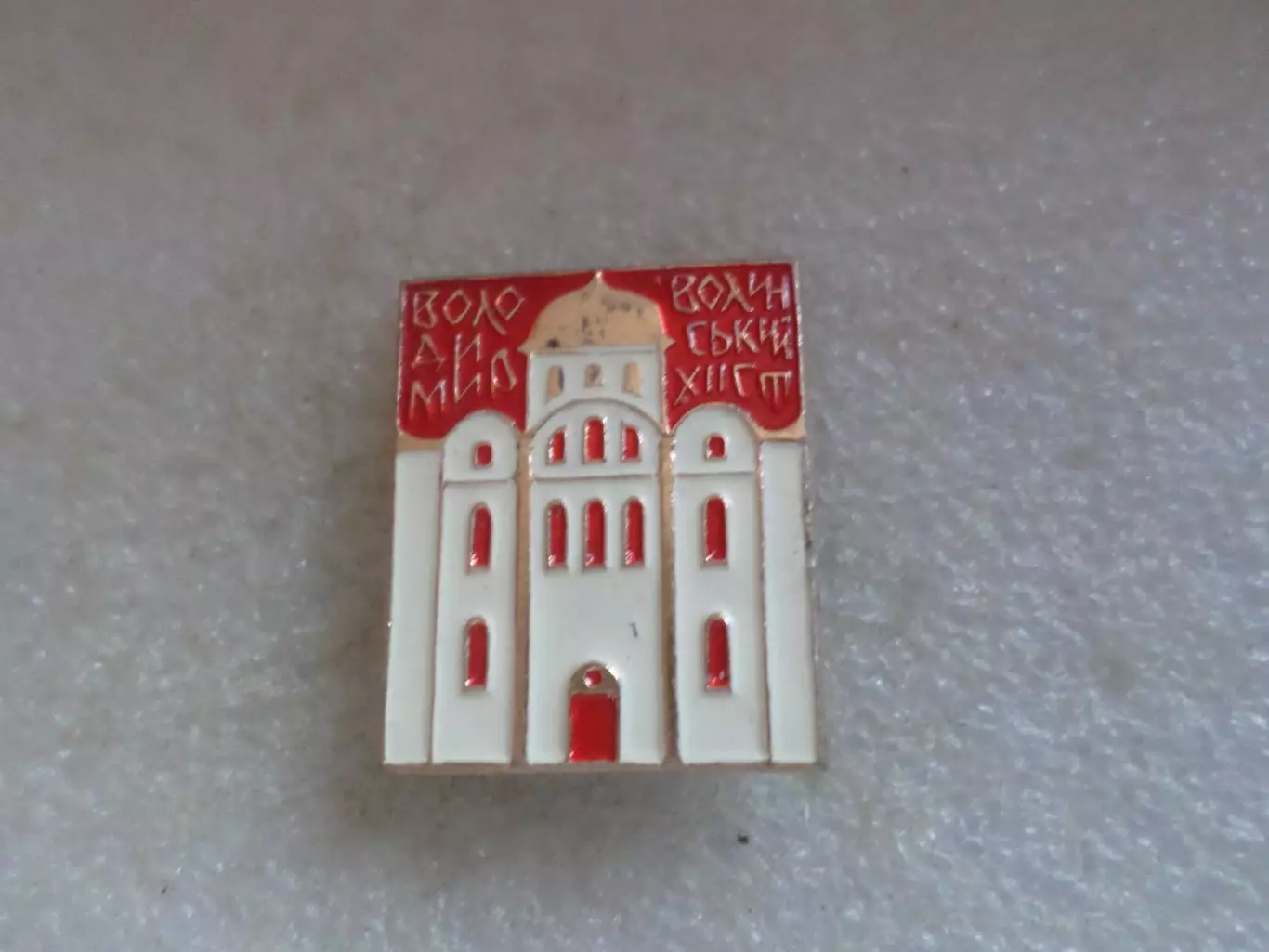 Значок Владимир-Волынский