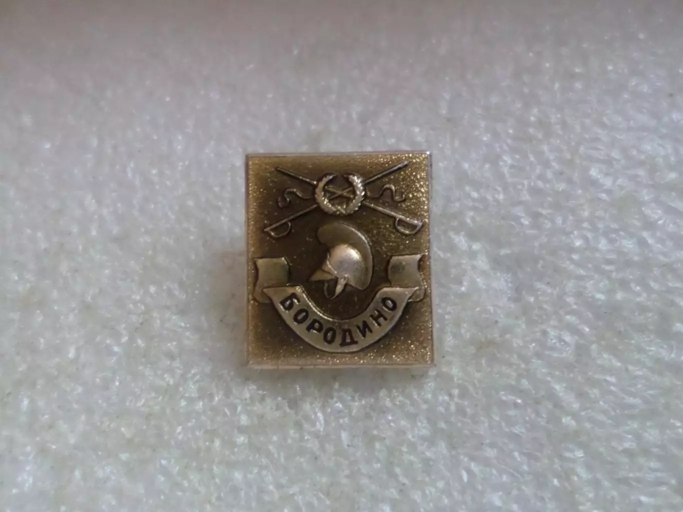 Значок Бородино