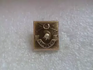 Значок Бородино