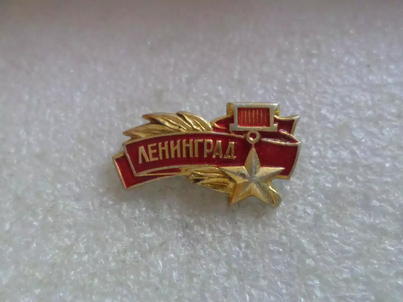 Значок город-герой Ленинград