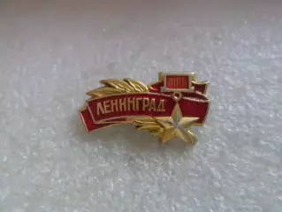 Значок город-герой Ленинград