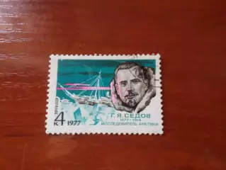 марки СССР исследователь Арктики Седов 1977 г гаш