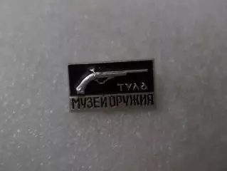Значок г. Тула музей оружия