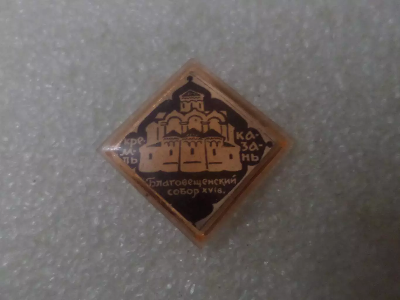 Значок г. Казань Благовещенский собор