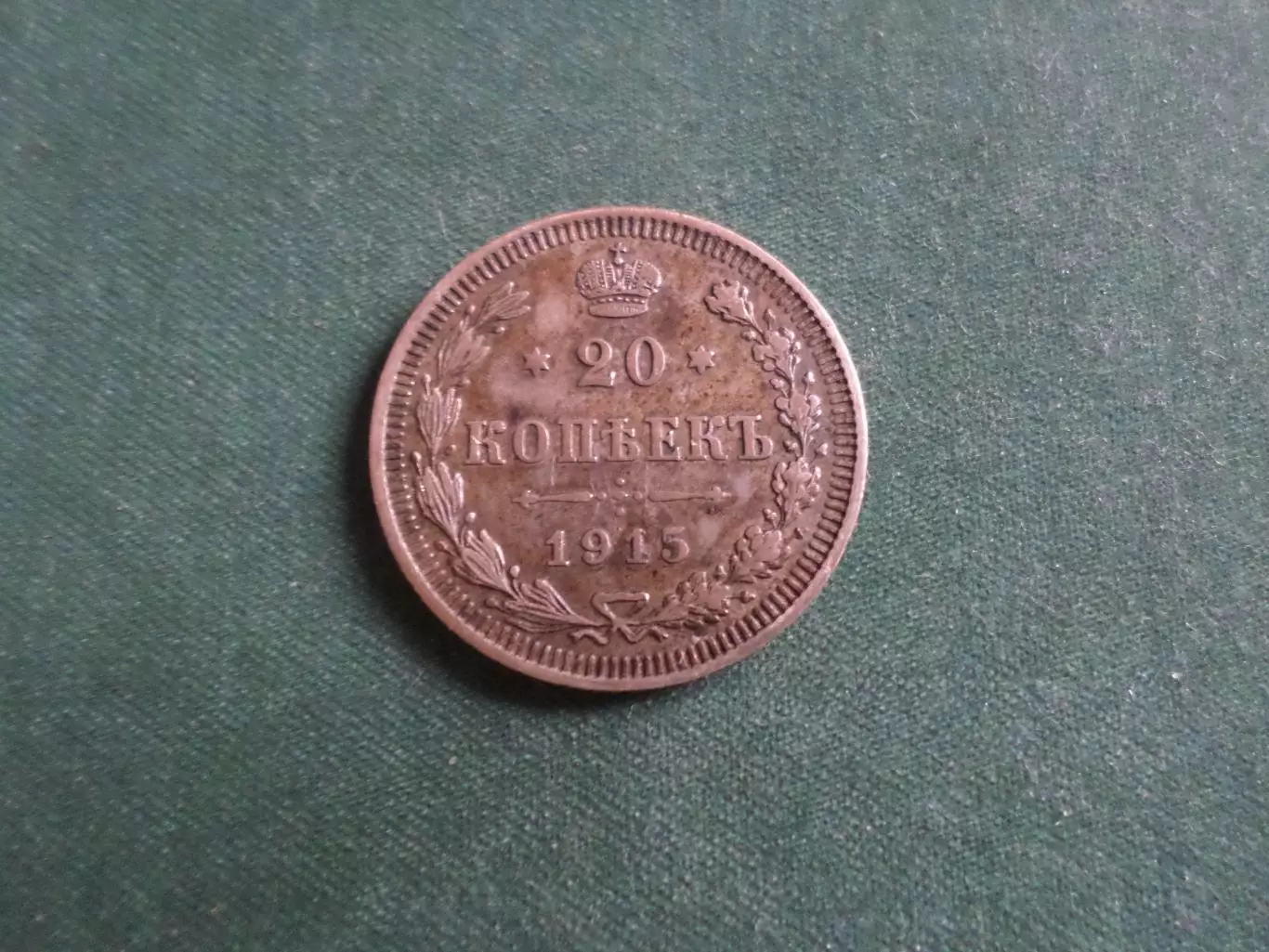 Монета 20 копеек Российская империя 1915 г серебро