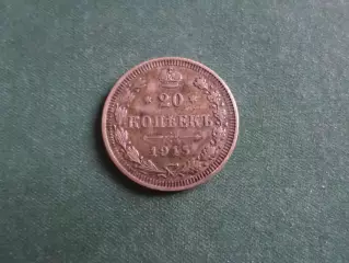 Монета 20 копеек Российская империя 1915 г серебро