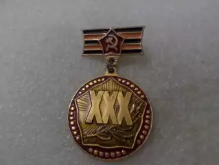 Значок 30 лет Победы ВОВ