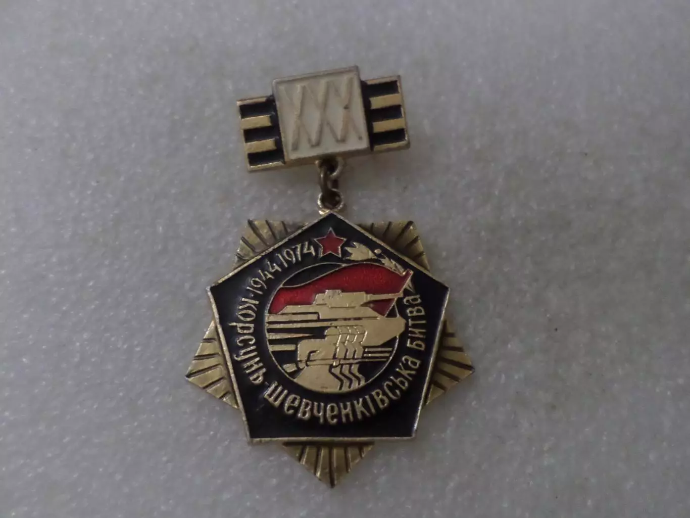 Значок 30 лет Корсунь-Шевченковской битвы