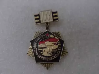 Значок 30 лет Корсунь-Шевченковской битвы